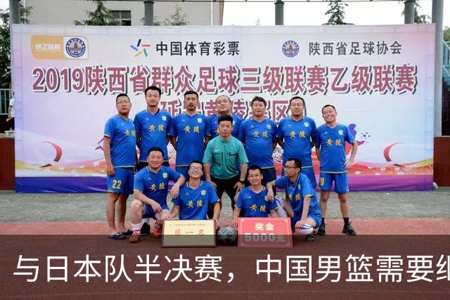 与日本队半决赛，中国男篮需要继续发挥内线优势+后场保持攻击力