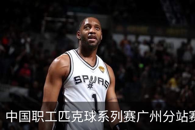 中国职工匹克球系列赛广州分站赛10月开打
