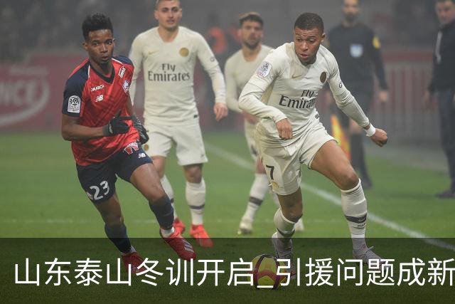 山东泰山冬训开启 引援问题成新赛季备战核心困难