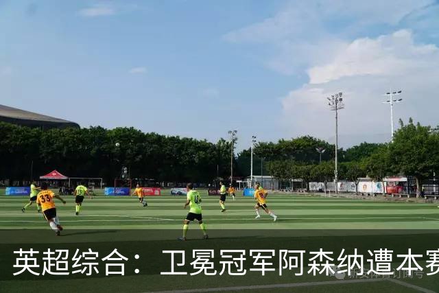英超综合：卫冕冠军阿森纳遭本赛季联赛首败