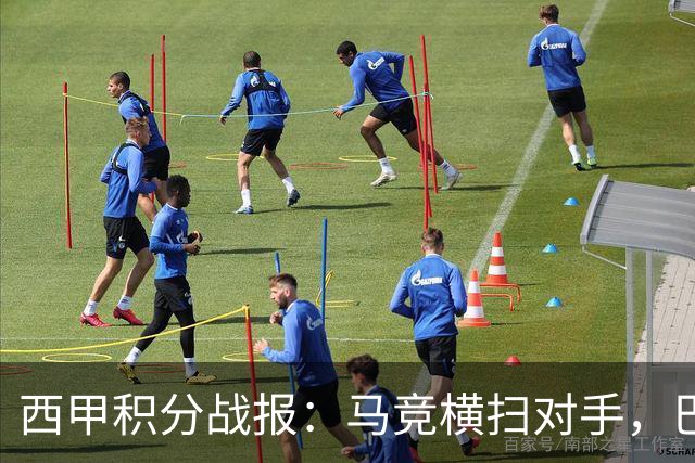 西甲积分战报：马竞横扫对手，巴萨狂胜7-2，塞维利亚险胜