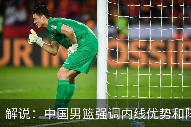 解说：中国男篮强调内线优势&阵地战 这是不知变通&战术素养低下