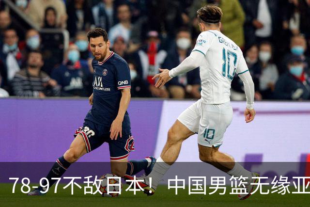 78-97不敌日本！中国男篮无缘亚运决赛，郭士强被推上风口浪尖